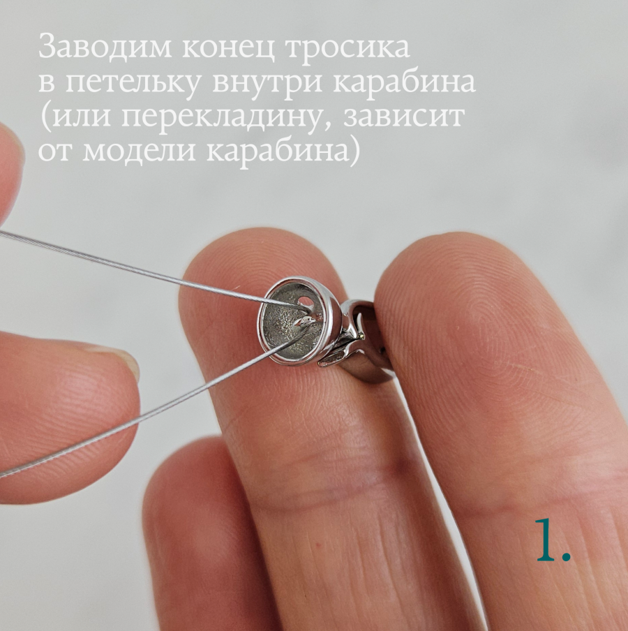 Шаг 1: Фиксация карабина