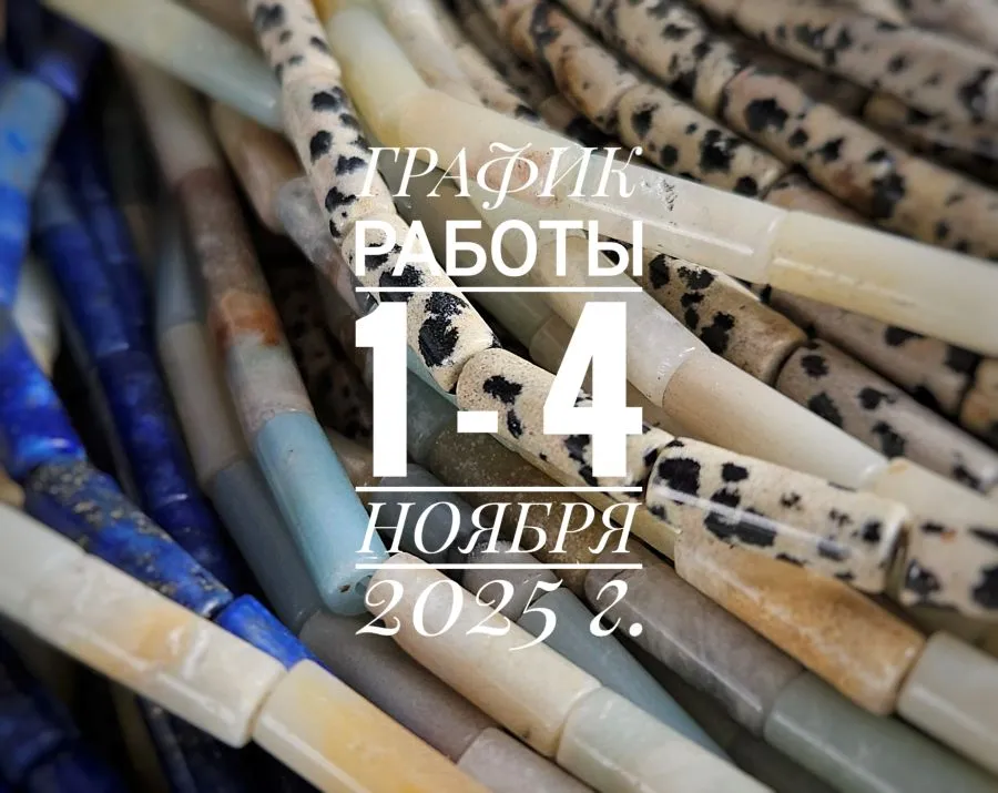 График работы магазина 1 - 4 ноября 2025 г. График работы магазина 1 - 4 ноября 2025 г.