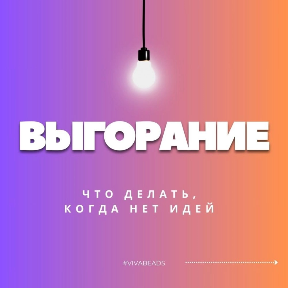 Как вернуть вдохновение и преодолеть выгорание в создании украшений?