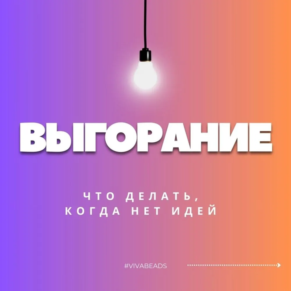 Как вернуть вдохновение и преодолеть выгорание в создании украшений?