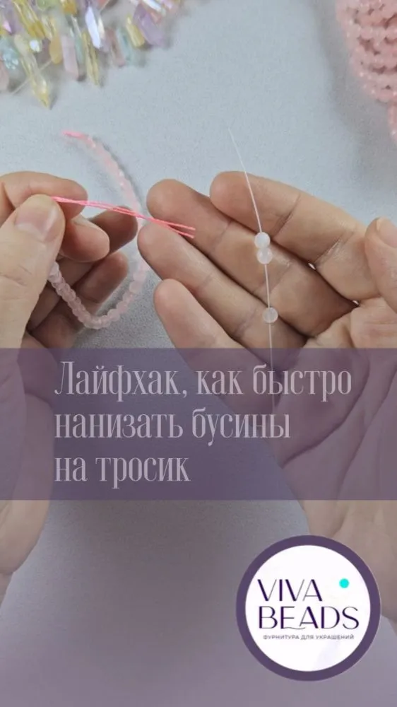 Гениальный лайфхак: как нанизывать бусины в несколько быстрее!