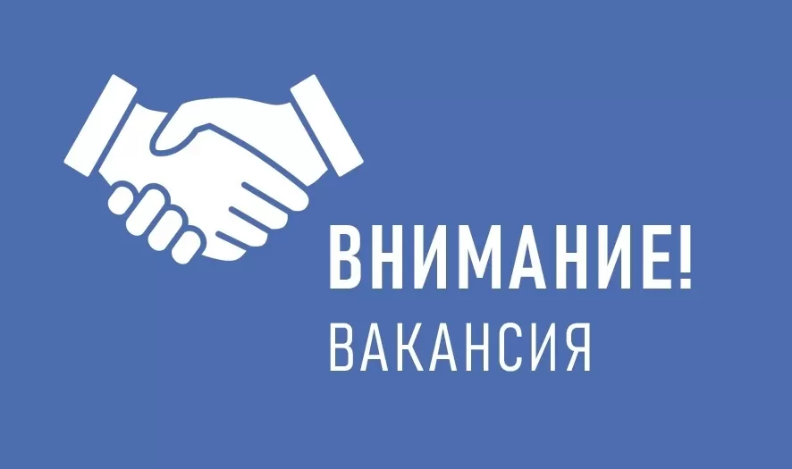 В нашем магазине открыта ВАКАНСИЯ!
