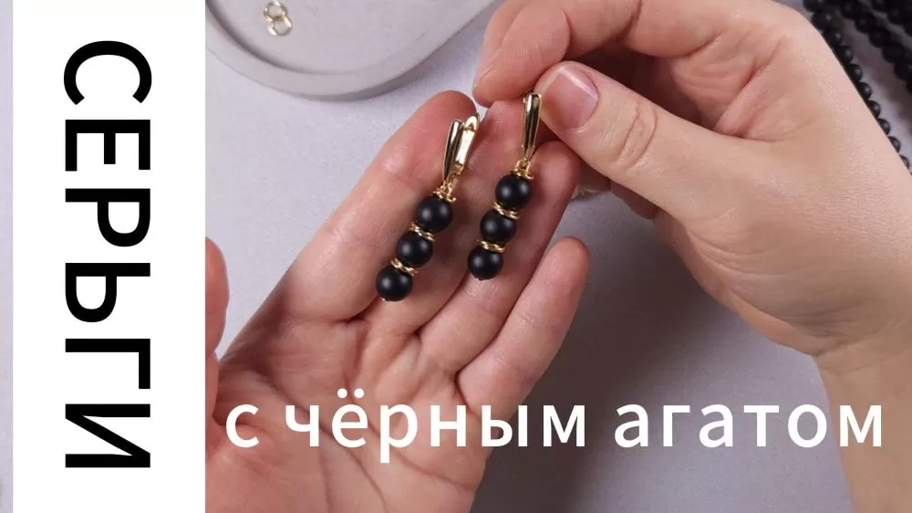 Мастер-класс Серьги с чёрным агатом