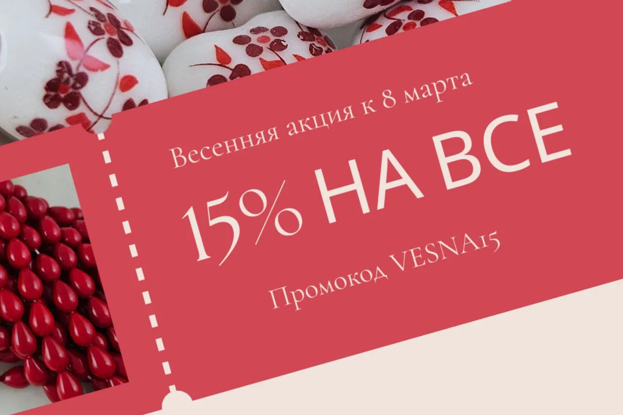 Весенняя акция к 8 Марта: дарим 15% на всё!