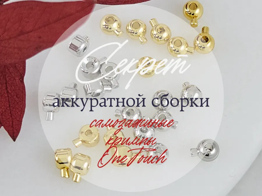 Всё о самозажимных кримпах One Touch