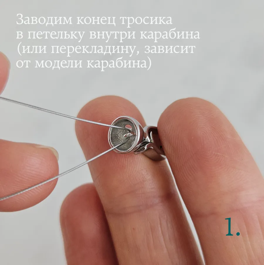 Шаг 1: Фиксация карабина