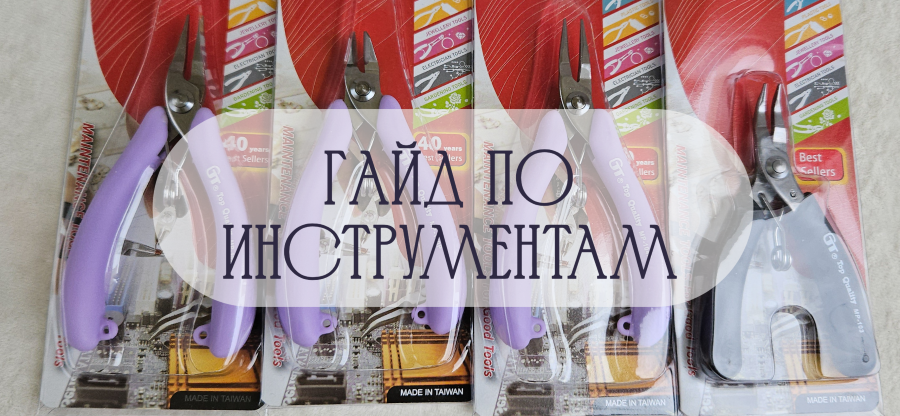 С чего начинается украшение: гид по инструментам для мастера любого уровня