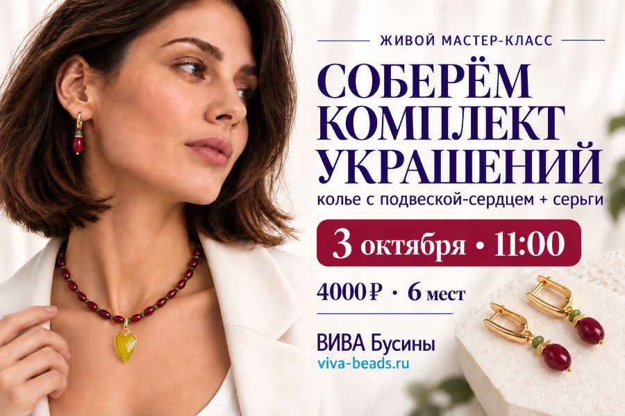 Живой мастер-класс 3 октября: соберём колье с подвеской-сердцем и серьги