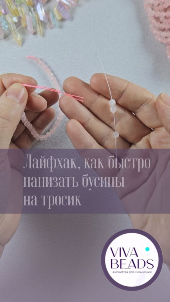 Гениальный лайфхак: как нанизывать бусины в несколько быстрее!