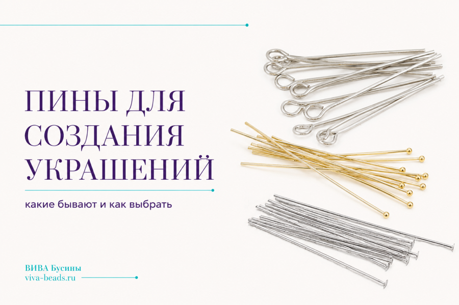 Пины для создания украшений: какие бывают и как выбрать