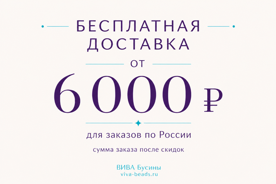 Заказ от 6 000 рублей доставим бесплатно!*