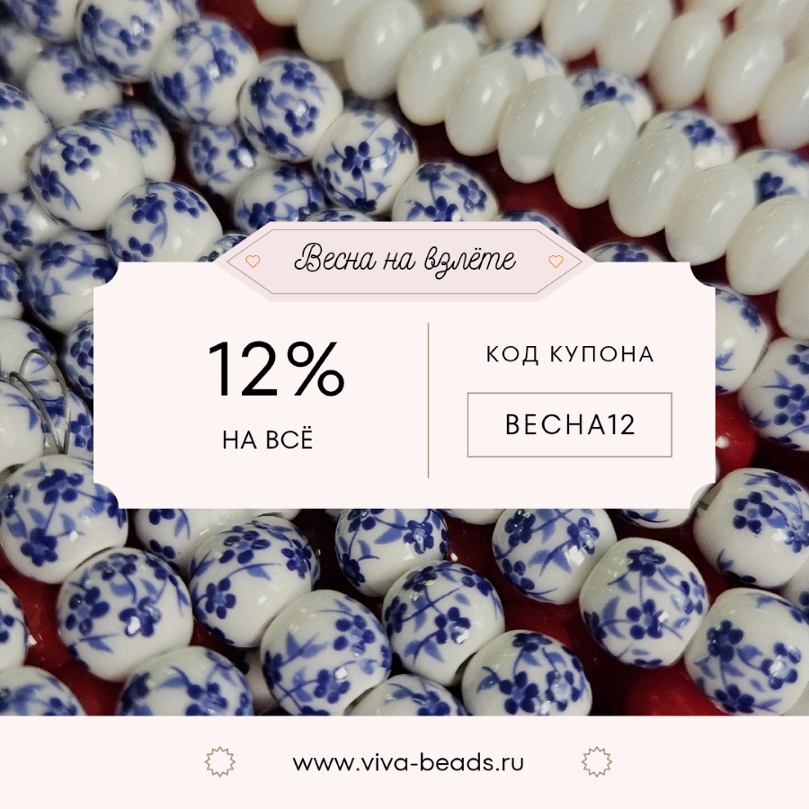 Акция: скидка 12% на всё | ВИВА Бусины