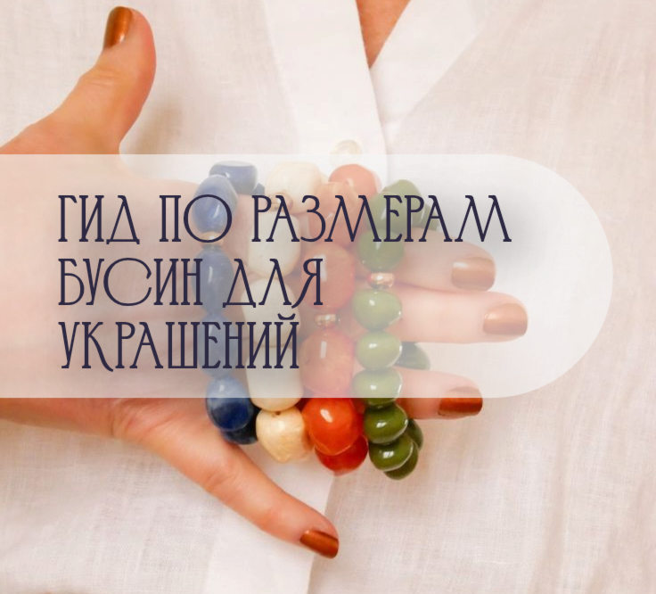 Как выбрать размер бусин для украшений: гид по диаметрам, типам изделий и комплекции