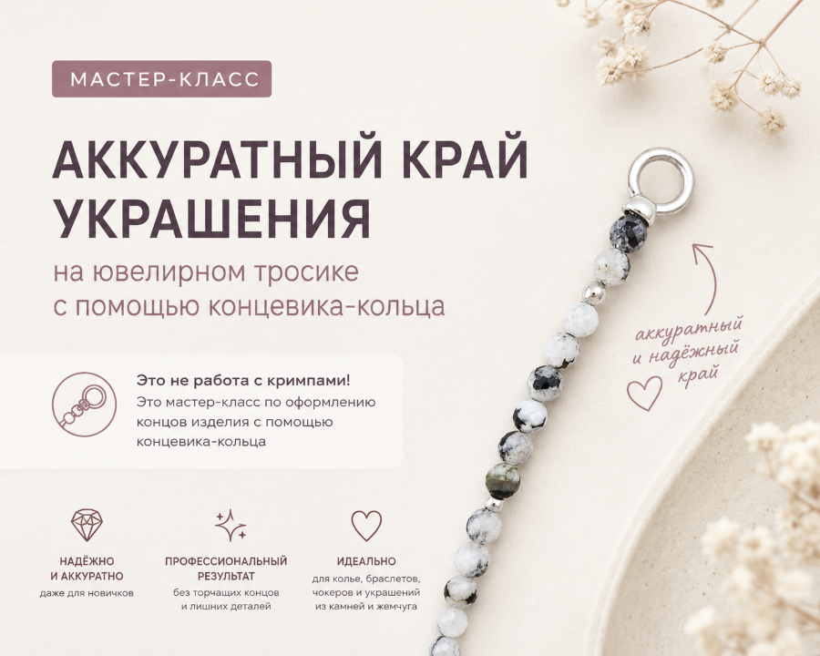 Как оформить конец украшения на ювелирном тросике с помощью концевика-кольца
