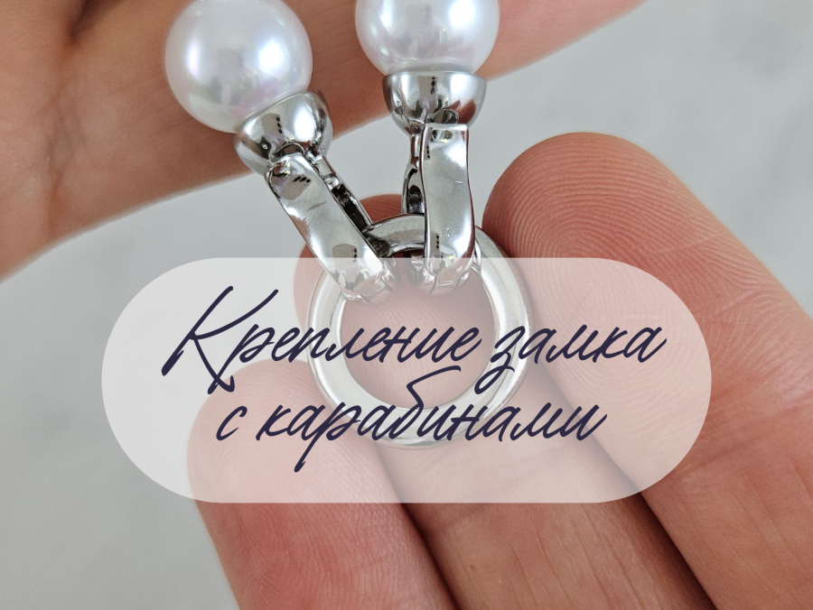 Мастер-класс: надёжное крепление замка с карабинами