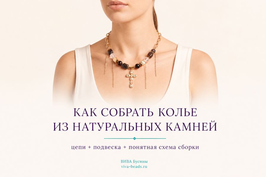 Как сделать колье из натуральных камней и цепей своими руками | ВИВА Бусины