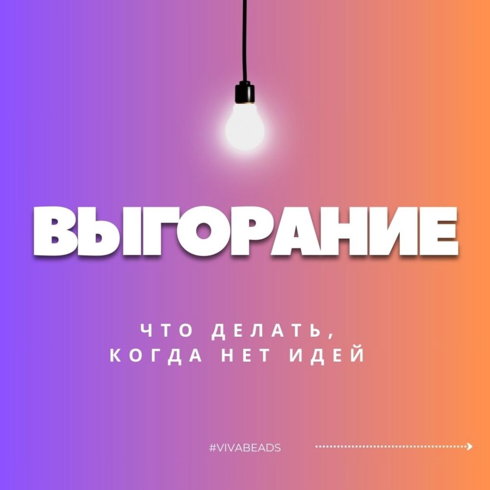 Как вернуть вдохновение и преодолеть выгорание в создании украшений?