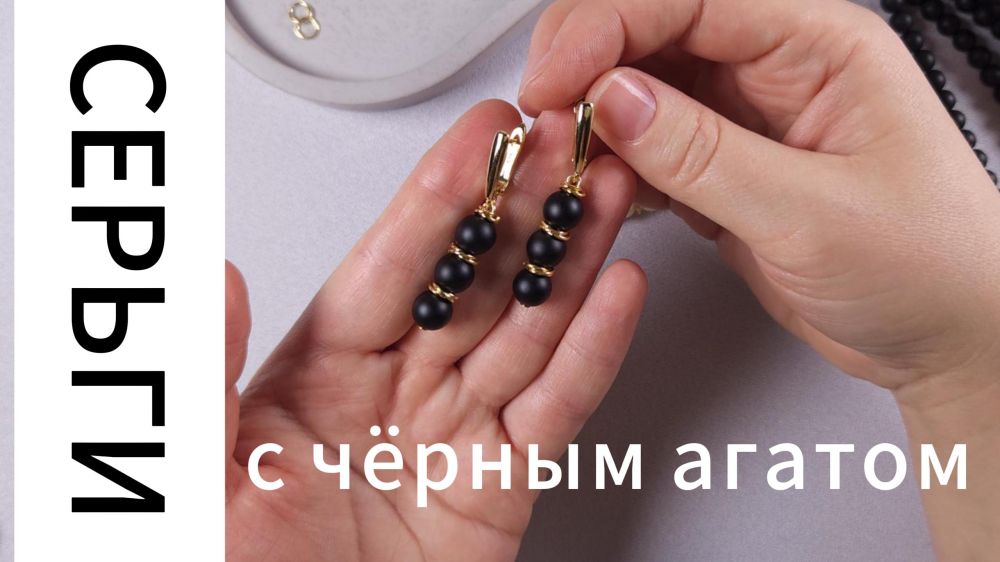 Мастер-класс Серьги с чёрным агатом