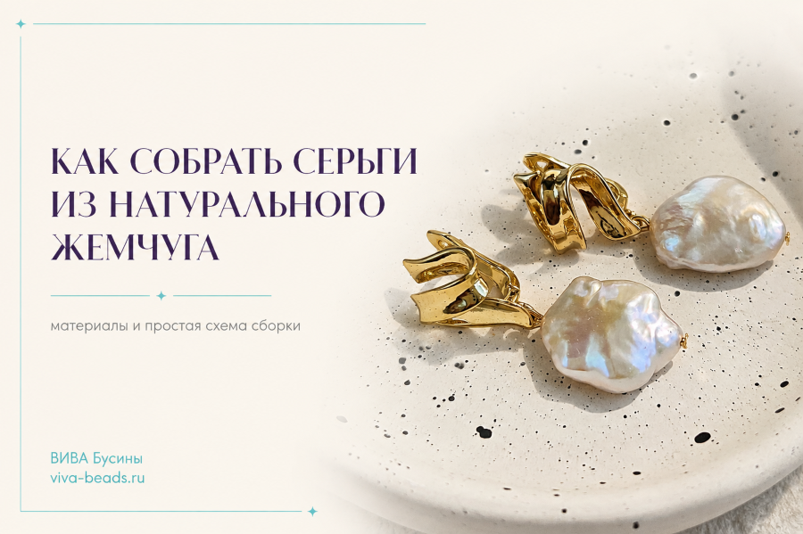 Как собрать серьги из натурального жемчуга: материалы и простая схема сборки