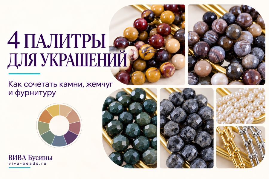 Как сочетать натуральные камни в украшениях: цветовой круг и 4 готовые формулы