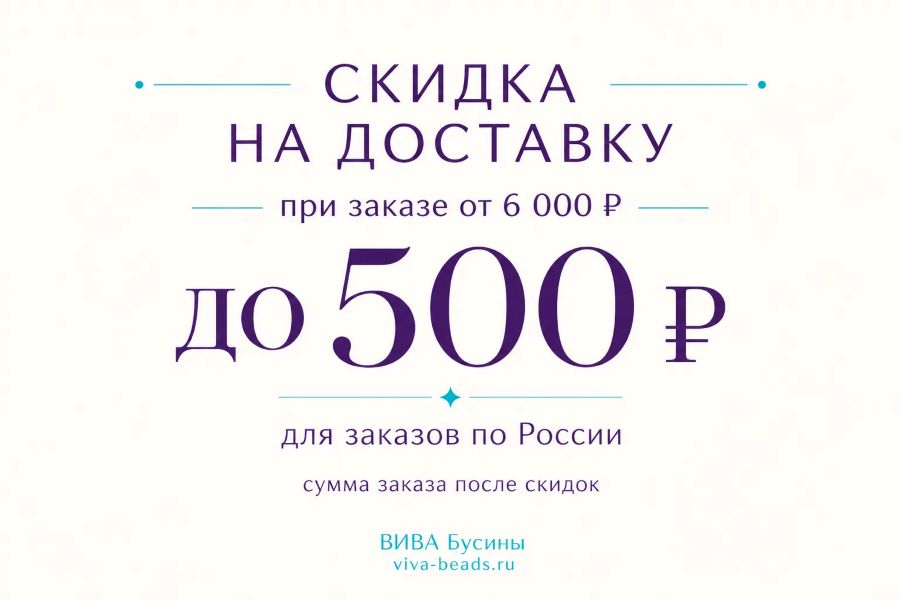 Доставка за наш счёт — до 500 ₽ при заказе от 6 000 ₽ *