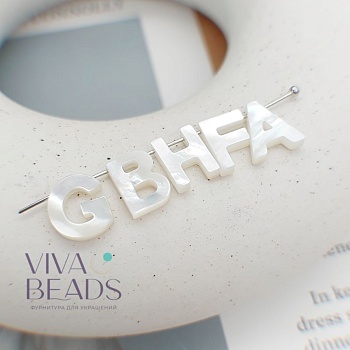 1 шт. Перламутр буква H 9.5-10 мм белый (7516-H) купить в Воронеже | Заказать в интернет-магазине Viva Beads
