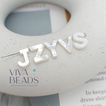 1 шт. Перламутр буква V 9.5-10 мм белый (7516-V) купить в Воронеже | Заказать в интернет-магазине Viva Beads
