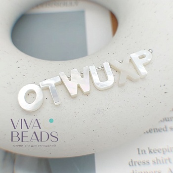 1 шт. Перламутр буква X 9.5-10 мм белый (7516-X) купить в Воронеже | Заказать в интернет-магазине Viva Beads
