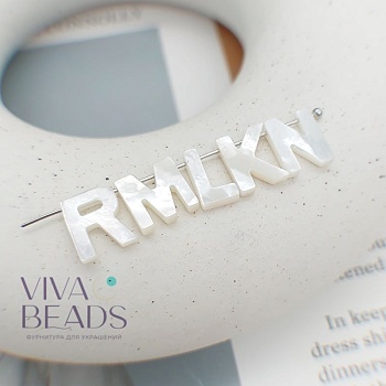 1 шт. Перламутр буква N 9.5-10 мм белый (7516-N) купить в Воронеже | Заказать в интернет-магазине Viva Beads
