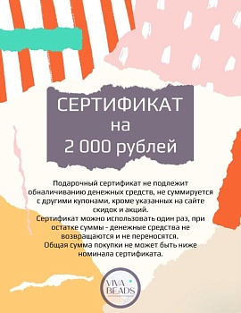 Подарочный сертификат на 2 000 рублей (СЕРТ-2) Подарочный сертификат на 2 000 рублей (СЕРТ-2)